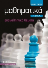 297521-Μαθηματικά Γ΄ ΕΠΑ.Λ.
