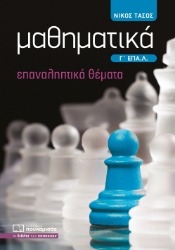 297521-Μαθηματικά Γ΄ ΕΠΑ.Λ.
