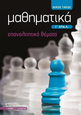 297521-Μαθηματικά Γ΄ ΕΠΑ.Λ.