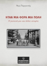 297522-Ήταν μια φορά μια πόλη: Η γειτονιά μου και άλλες ιστορίες