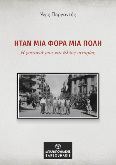 297522-Ήταν μια φορά μια πόλη: Η γειτονιά μου και άλλες ιστορίες