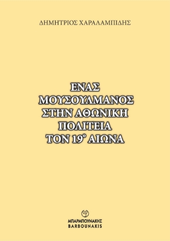 297523-Ένας μουσουλμάνος στην Αθωνική πολιτεία τον 19ο αιώνα