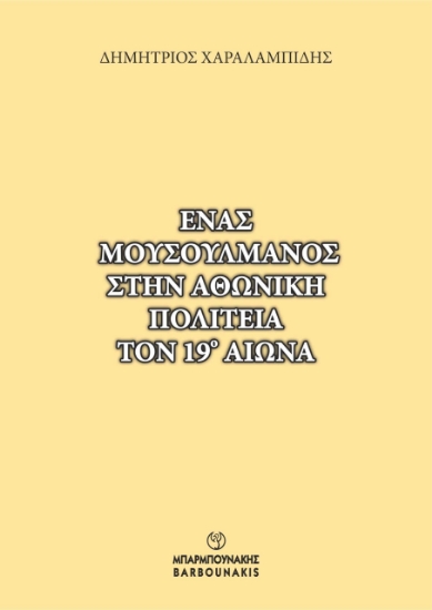 297523-Ένας μουσουλμάνος στην Αθωνική πολιτεία τον 19ο αιώνα