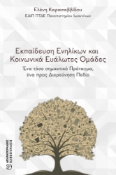 297524-Εκπαίδευση ενηλίκων και κοινωνικά ευάλωτες ομάδες