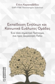 297524-Εκπαίδευση ενηλίκων και κοινωνικά ευάλωτες ομάδες