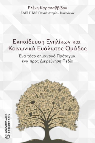 297524-Εκπαίδευση ενηλίκων και κοινωνικά ευάλωτες ομάδες