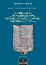 297525-Πατριαρχικές και Σταυροπηγιακές Μονές Μητροπόλεων Βεροίας - Ναούσης και Κίτρους (14ος - 20ος αι.)