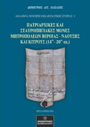 297525-Πατριαρχικές και Σταυροπηγιακές Μονές Μητροπόλεων Βεροίας - Ναούσης και Κίτρους (14ος - 20ος αι.)