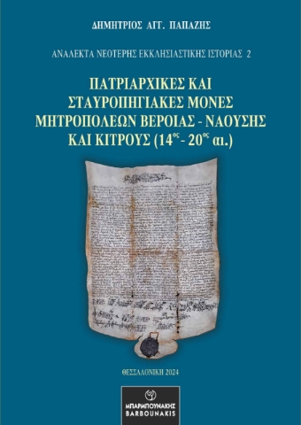 297525-Πατριαρχικές και Σταυροπηγιακές Μονές Μητροπόλεων Βεροίας - Ναούσης και Κίτρους (14ος - 20ος αι.)