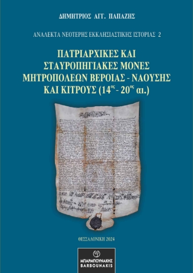 297525-Πατριαρχικές και Σταυροπηγιακές Μονές Μητροπόλεων Βεροίας - Ναούσης και Κίτρους (14ος - 20ος αι.)