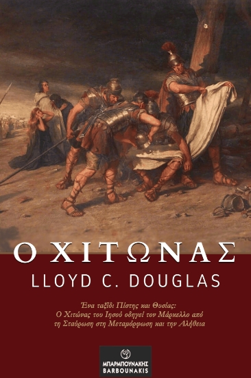 297526-Ο χιτώνας