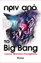 297527-Πριν από το Big Bang