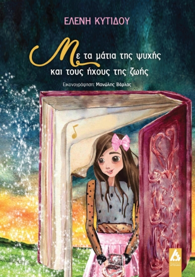 297533-Με τα μάτια της ψυχής και τους ήχους της ζωής