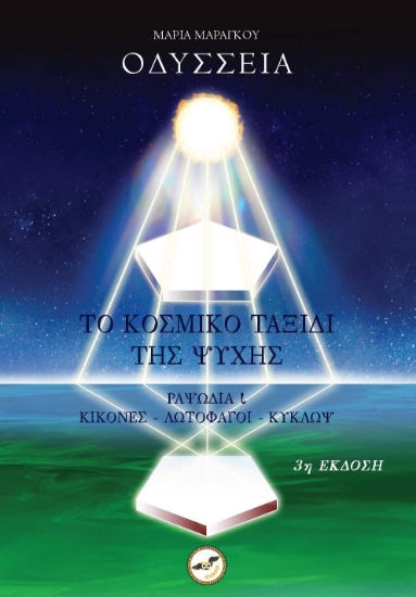 297535-Οδύσσεια, Το κοσμικό ταξίδι της ψυχής
