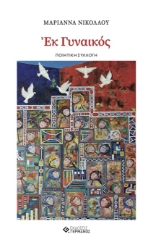 297537-Εκ γυναικός