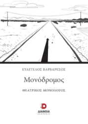 297538-Μονόδρομος