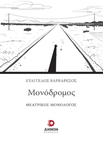 297538-Μονόδρομος