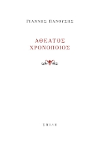297539-Αθέατος χρονοποιός