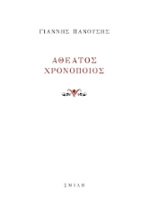 297539-Αθέατος χρονοποιός