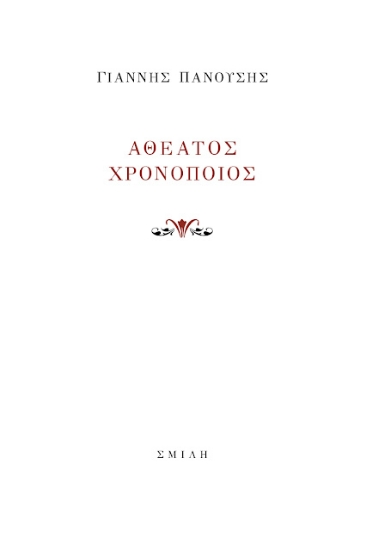 297539-Αθέατος χρονοποιός