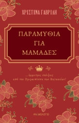 297540-Παραμύθια για μαμάδες