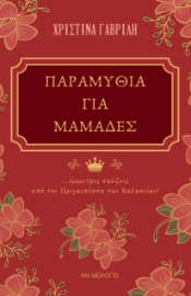 297540-Παραμύθια για μαμάδες