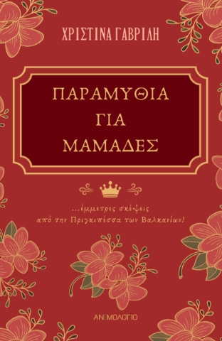 297540-Παραμύθια για μαμάδες