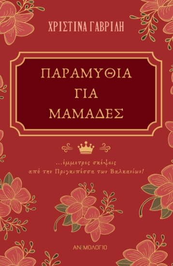297540-Παραμύθια για μαμάδες
