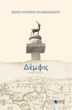 297542-Δέμφις