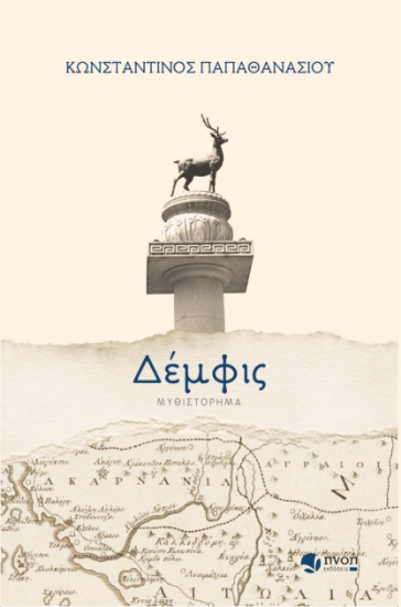 297542-Δέμφις
