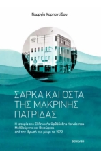 297544-Σάρκα και οστά της μακρινής πατρίδας