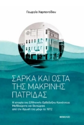 297544-Σάρκα και οστά της μακρινής πατρίδας