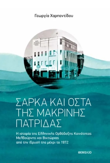 297544-Σάρκα και οστά της μακρινής πατρίδας
