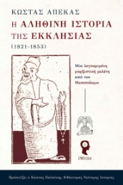 Η αληθινή ιστορία της Εκκλησίας