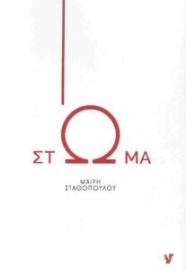 297548-Στώμα
