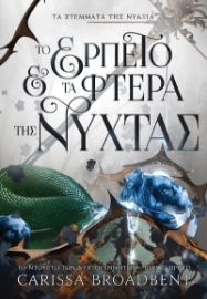 297549-Το ερπετό και τα φτερά της νύχτας
