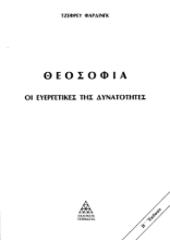 297550-Θεοσοφία. Οι ευεργετικές της δυνατότητες