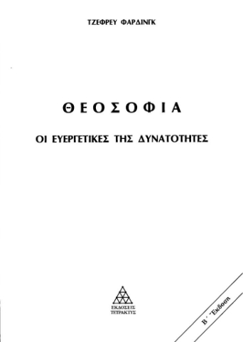 297550-Θεοσοφία. Οι ευεργετικές της δυνατότητες