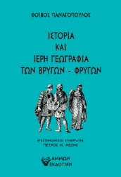 297551-Ιστορία και ιερή γεωγραφία των Βρύγων - Φρύγων
