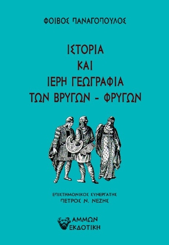 297551-Ιστορία και ιερή γεωγραφία των Βρύγων - Φρύγων