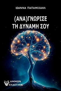 297552-(Ανα)γνώρισε τη δύναμή σου