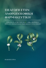 297555-Εισαγωγή στην ανθρωποσοφική φαρμακευτική