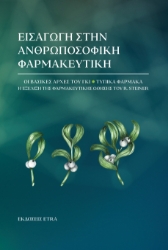 297555-Εισαγωγή στην ανθρωποσοφική φαρμακευτική