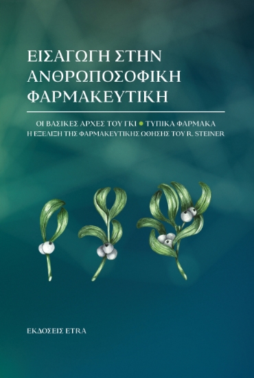297555-Εισαγωγή στην ανθρωποσοφική φαρμακευτική