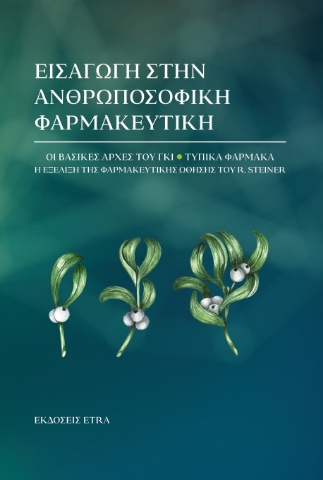 297555-Εισαγωγή στην ανθρωποσοφική φαρμακευτική