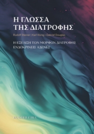 297556-Η γλώσσα της διατροφής