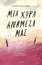 297557-Μια χώρα ανάμεσά μας