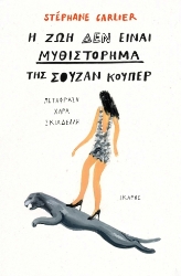 297558-Η ζωή δεν είναι μυθιστόρημα της Σούζαν Κούπερ