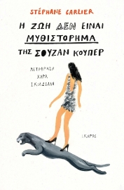 297558-Η ζωή δεν είναι μυθιστόρημα της Σούζαν Κούπερ