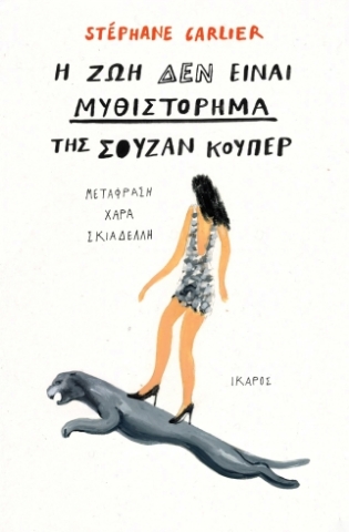 297558-Η ζωή δεν είναι μυθιστόρημα της Σούζαν Κούπερ